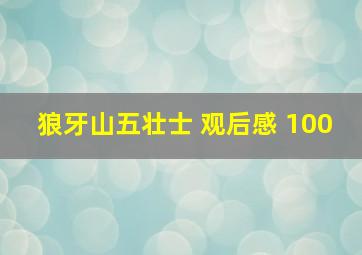 狼牙山五壮士 观后感 100